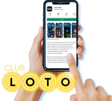 Лото Клуб Лото Клуб скачатьLoto Club LotoClub Лото Клуб онлайн Loto Club скачать Loto Club kz cкачать Лото Клуб КЗ Loto Club KZЛото Клуб Казахстан