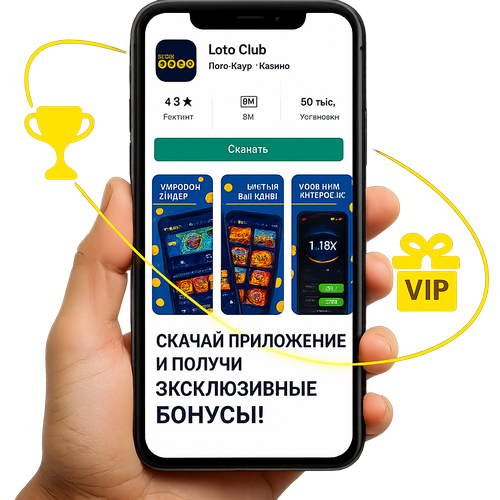 Лото Клуб Лото Клуб скачатьLoto Club LotoClub Лото Клуб онлайн Loto Club скачать Loto Club kz cкачать Лото Клуб КЗ Loto Club KZЛото Клуб Казахстан